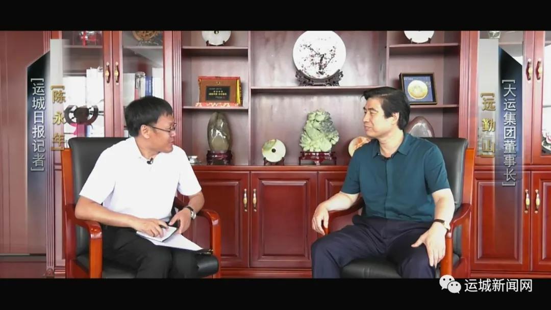【專訪】大運集團董事長遠(yuǎn)勤山：打造一個根植運城的世界級品牌